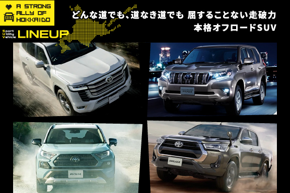 北海道の頼れるミカタ！4WDもハイブリッドも豊富な、選べるトヨタのSUV！ | 函館トヨペット株式会社