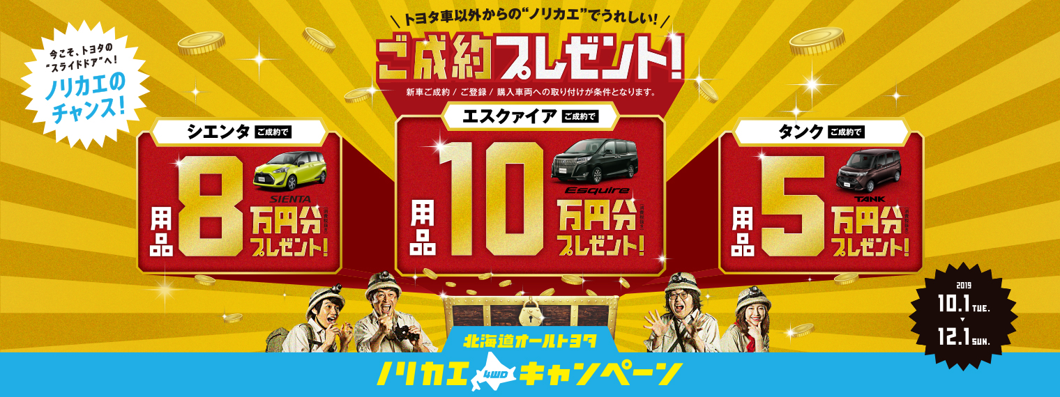 本キャンペーンは終了しました】北海道オールトヨタ ノリカエ 