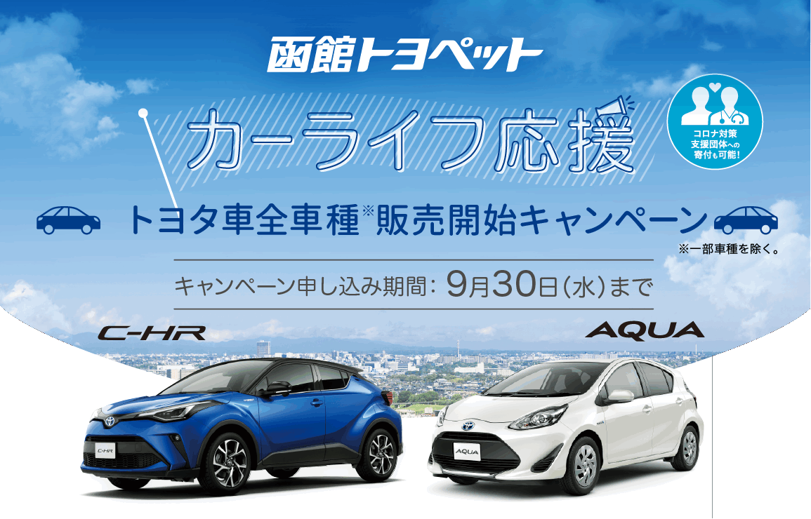 カーライフ応援 函館トヨペット株式会社