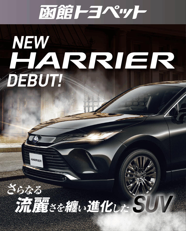 新型ハリアーデビュー スペシャルサイト 函館トヨペット株式会社