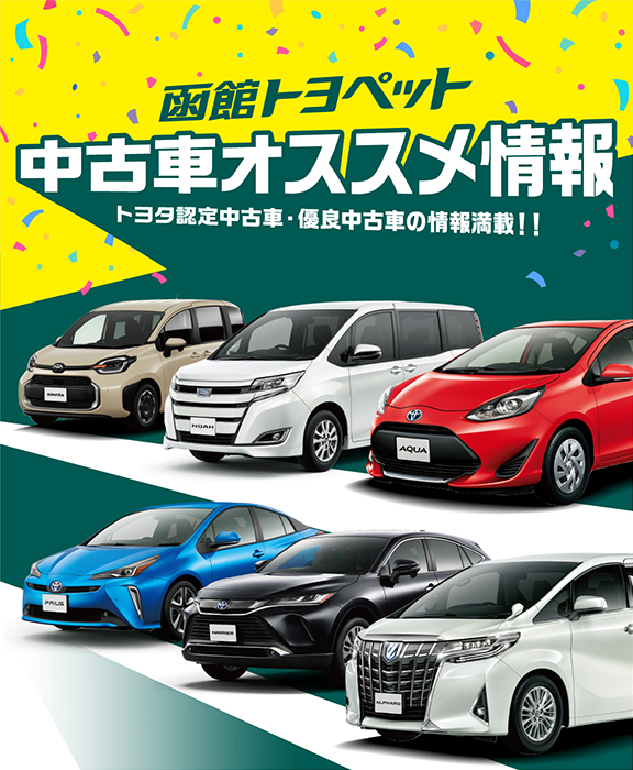 中古車情報（U-Car） | 函館トヨペット株式会社