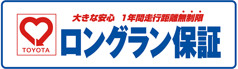 ロングラン保証 | 中古車情報（U-Car） | 函館トヨペット株式会社