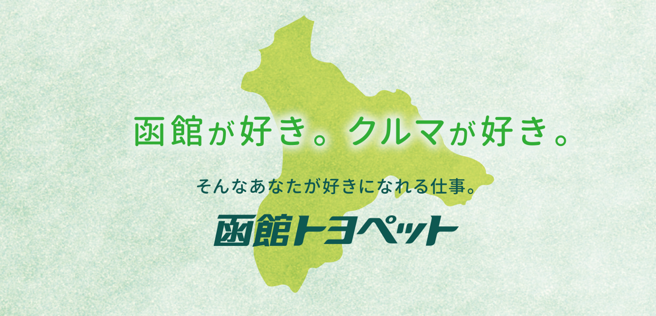 採用情報 函館トヨペット株式会社