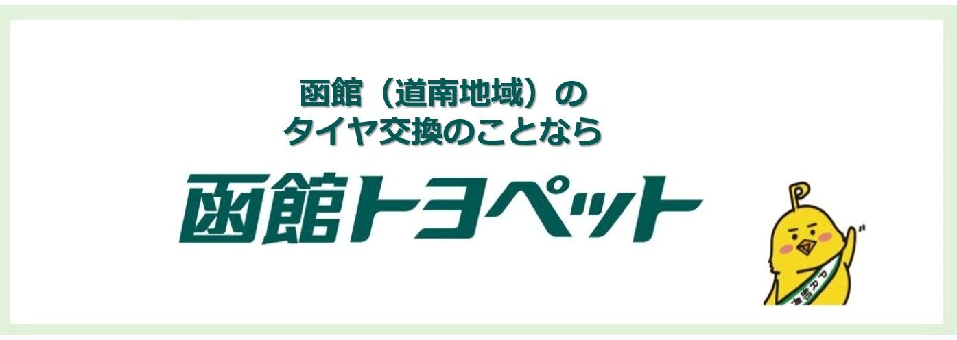 タイヤ交換・スタッドレスタイヤの必要性！函館トヨペットのタイヤ交換 