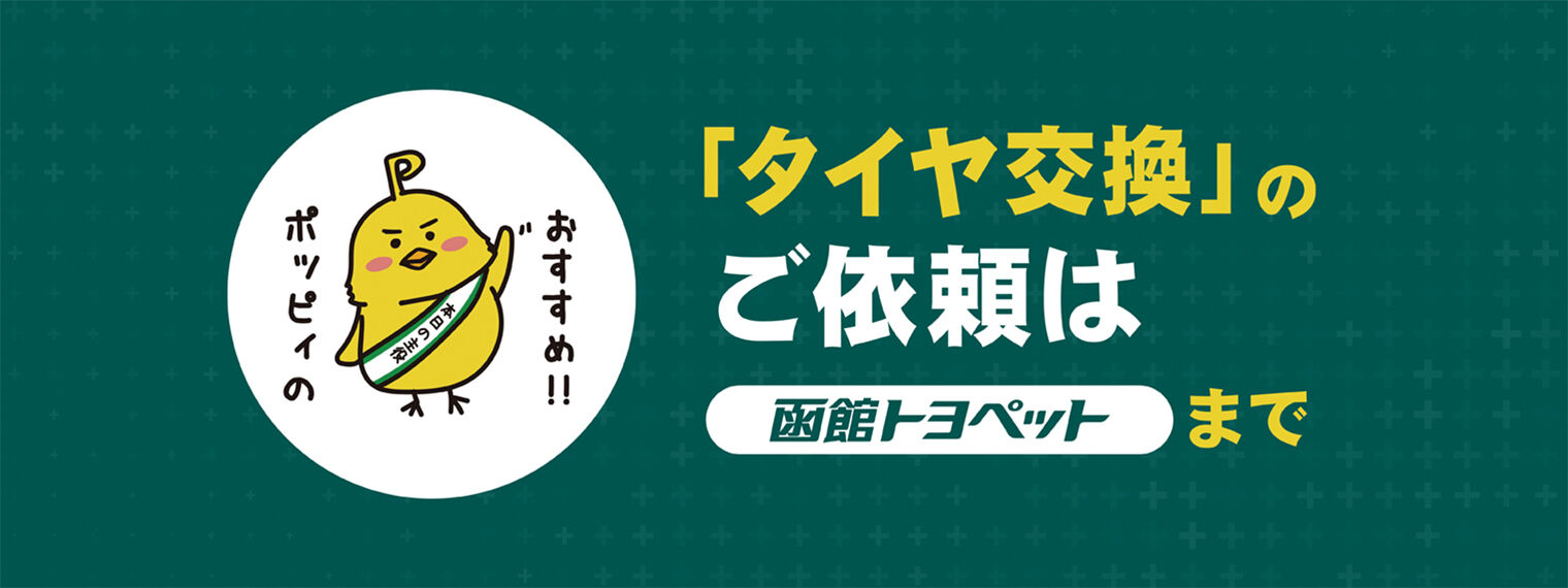 タイヤ交換・スタッドレスタイヤの必要性！函館トヨペットのタイヤ交換 
