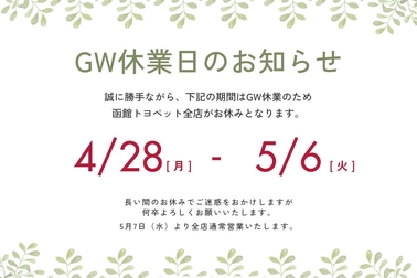 GW休業