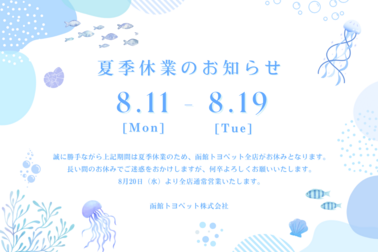 夏季休業