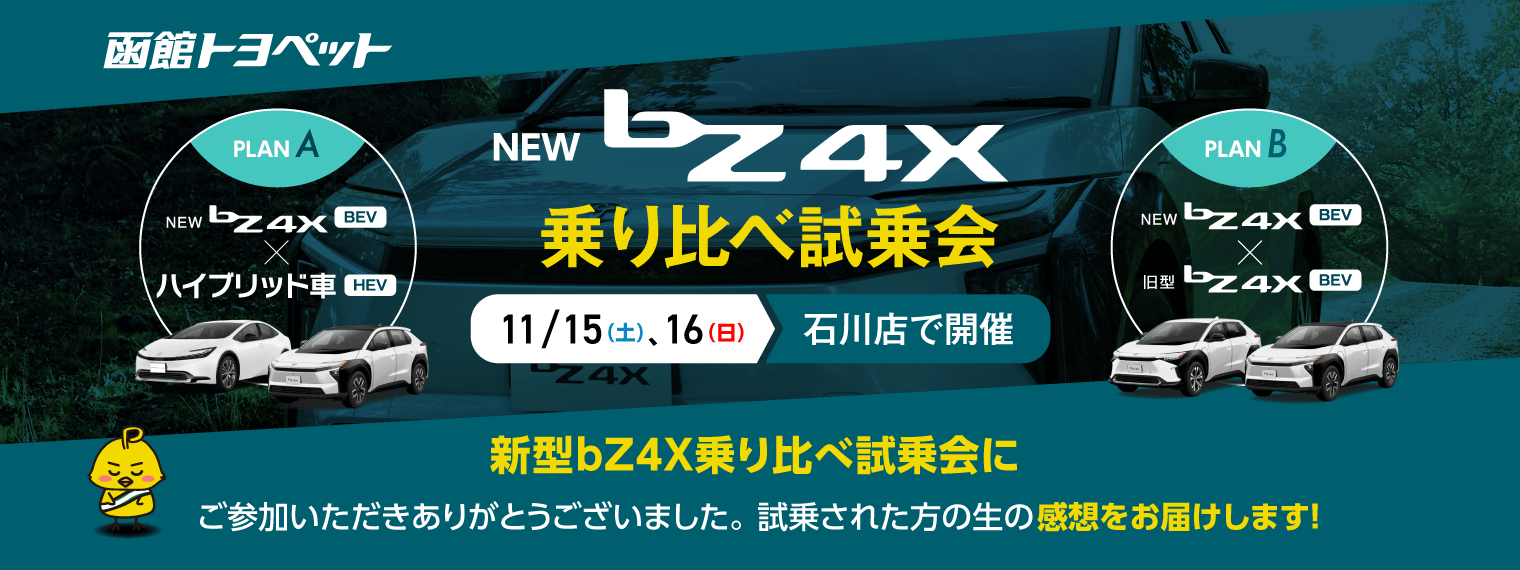 P函館_2025_12_BEV試乗会_LP_1520x570px 1