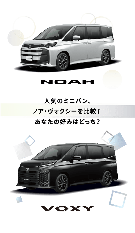 新型 NOAH & 新型 voxy | 函館トヨペット株式会社