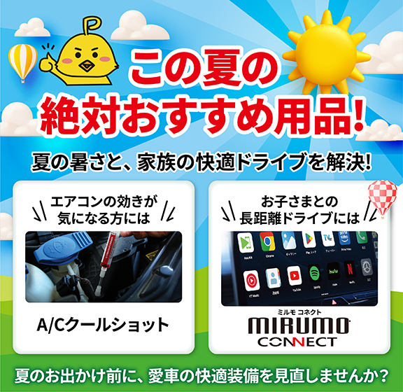 この夏の絶対おすすめ用品 | 函館トヨペット株式会社