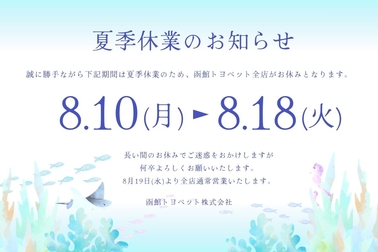 夏季休業